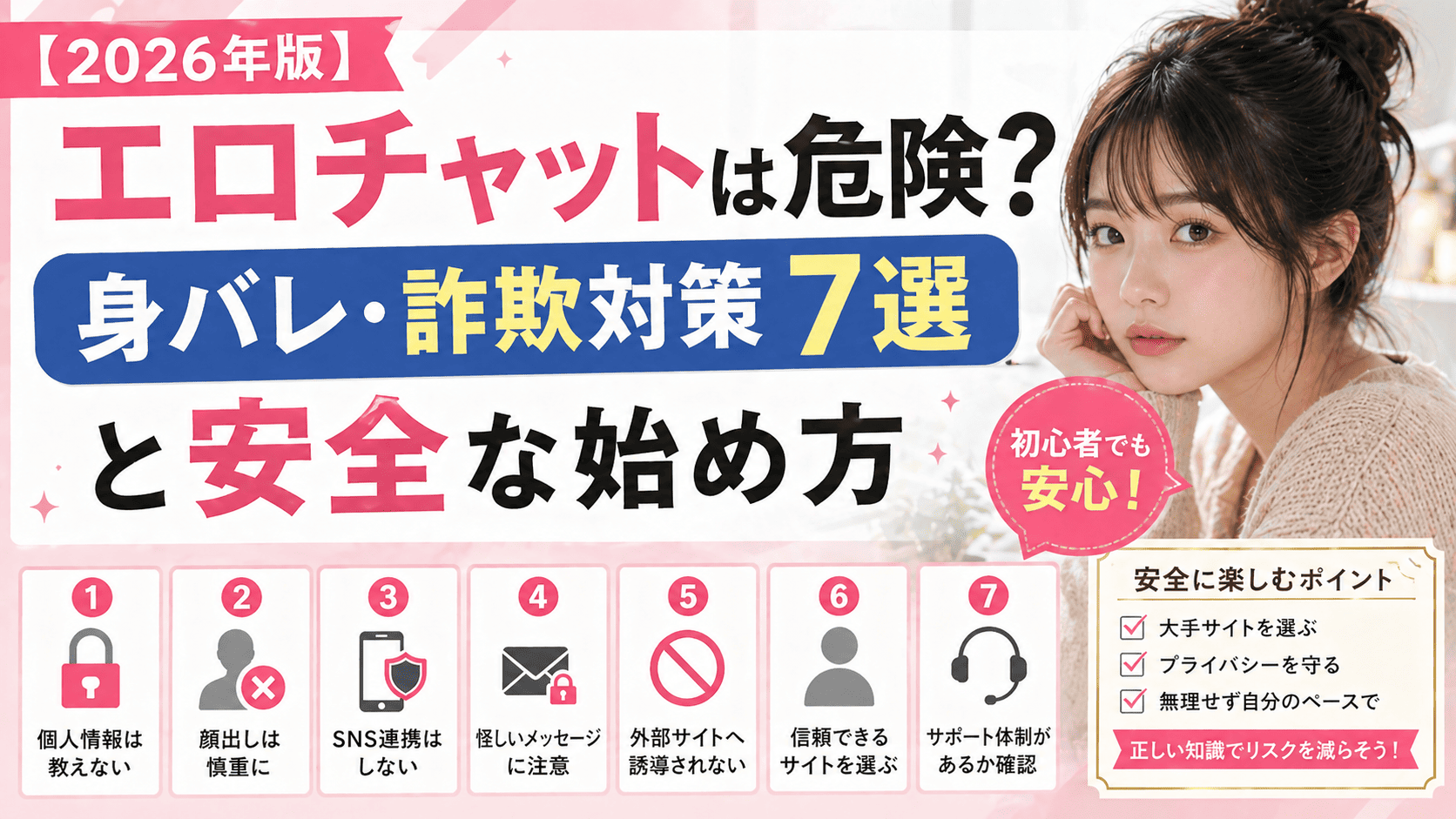 【2026年版】エロチャットは危険？身バレ・詐欺対策7選と安全な始め方